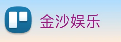 金沙娱乐 Logo